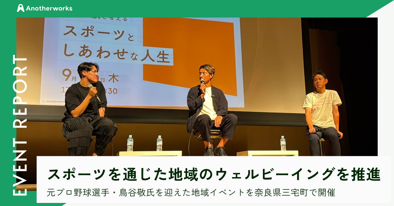 元プロ野球選手・鳥谷敬氏を迎えた地域イベントを奈良県三宅町で開催