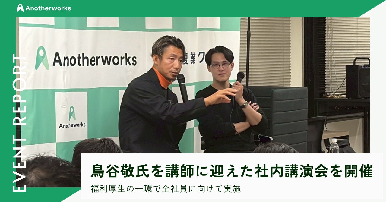 プロ野球界のレジェンド・鳥谷敬氏を講師に迎え、社内講演会を開催｜福利厚生の一環で全社員に向けて実施
