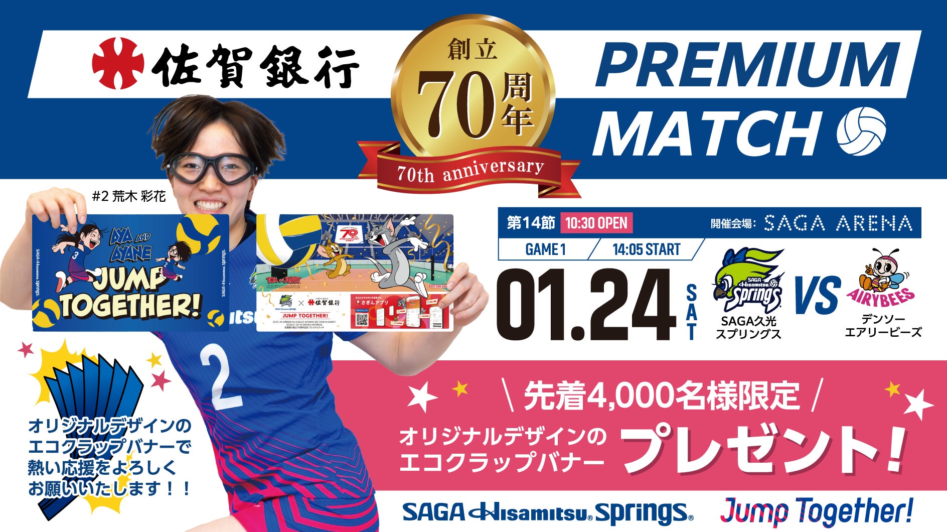 【来場者プレゼントのご案内】佐賀銀行創立70周年プレミアムマッチ
