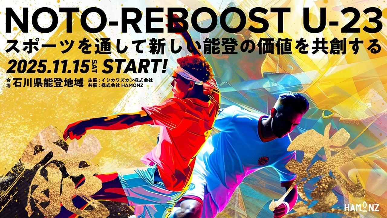 復興支援の先へ。学生がスポーツを通して新しい能登の価値を共創する実践型ビジネスプログラム「NOTO-REBOOST U-23」成果発表会を1/25に開催