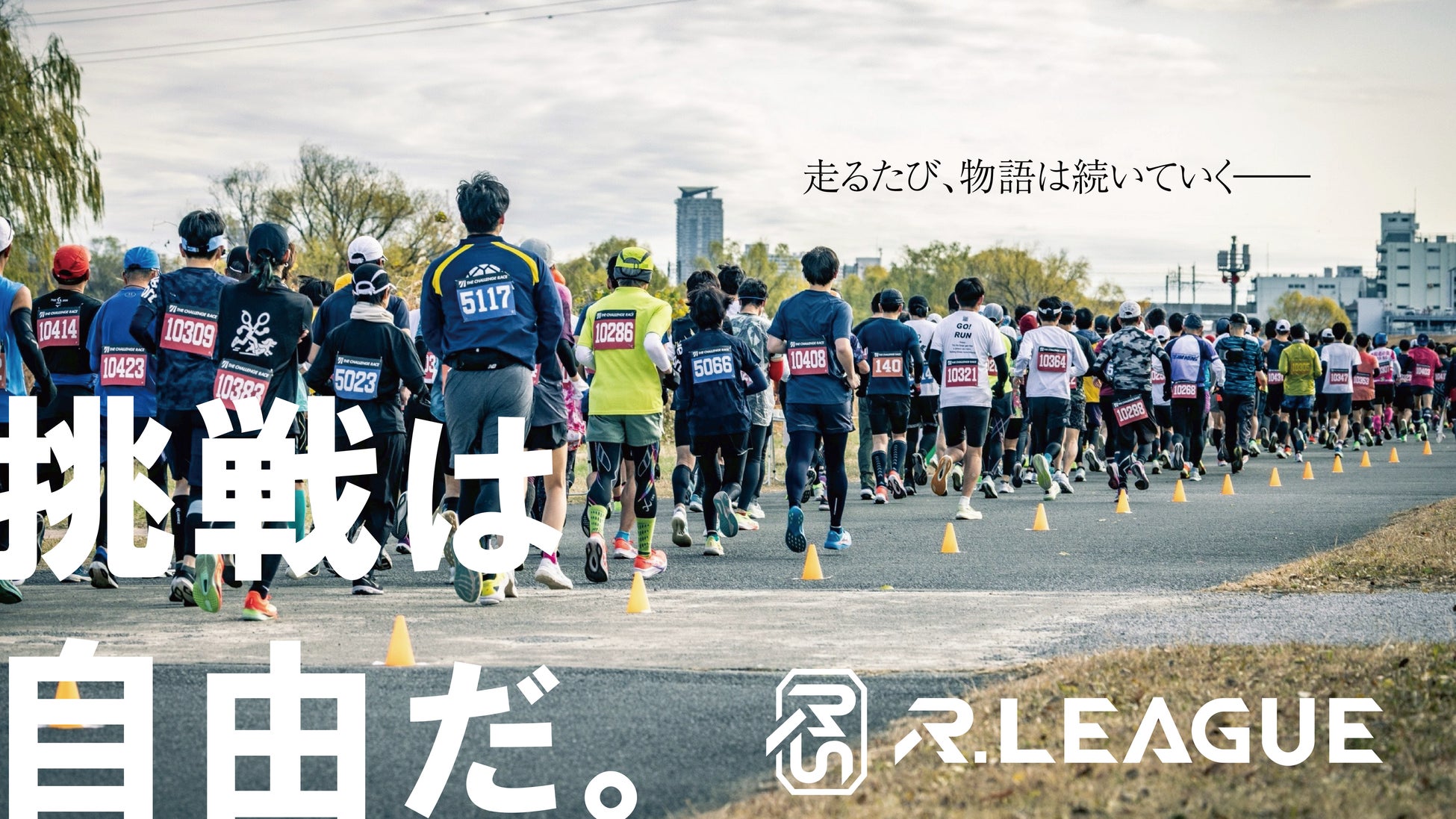 日本初のランニング・リーグ「R.LEAGUE」が2026年1月始動！大学生・実業団によるトップリーグ、一般ランナー、ジュニアの3カテゴリーで展開