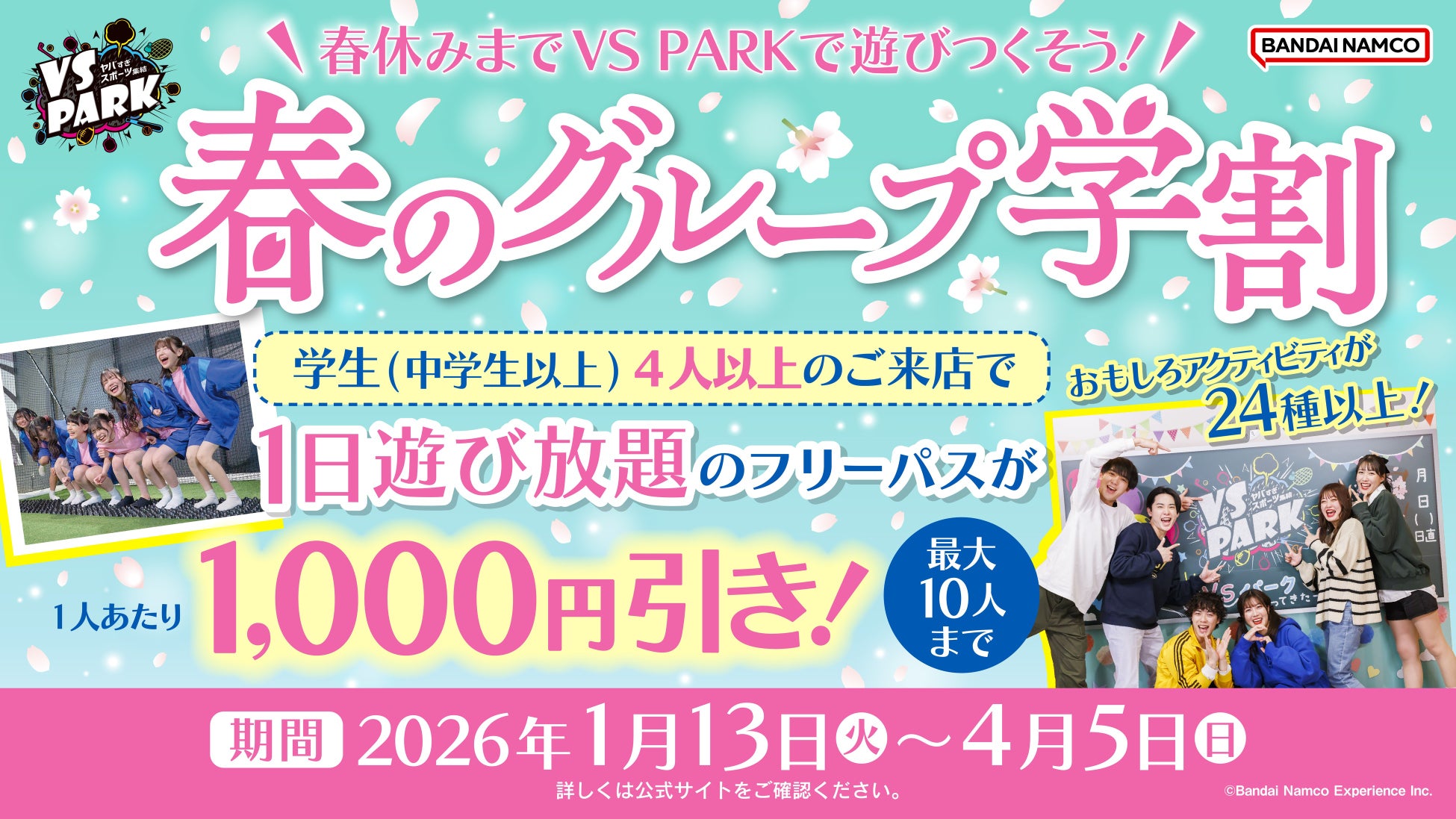 学生4人以上で1人あたり1,000円お得な「春のグループ学割」 大人が学生料金で遊べる「パパもママも学生料金」 屋内“ヤバすぎ”アクティビティ施設『VS PARK』全店で1月13日(火)より実施！