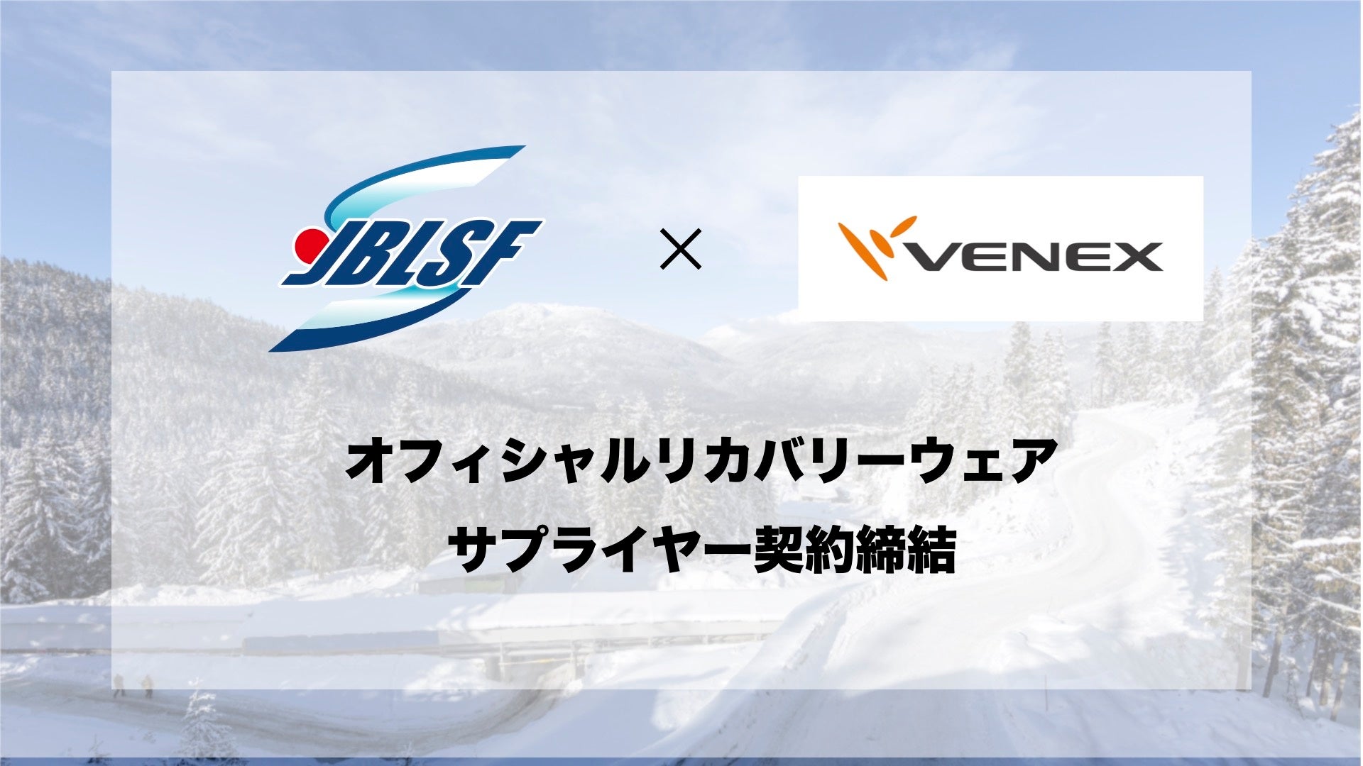 オフィシャルリカバリーウェアサプライヤー契約締結のお知らせ