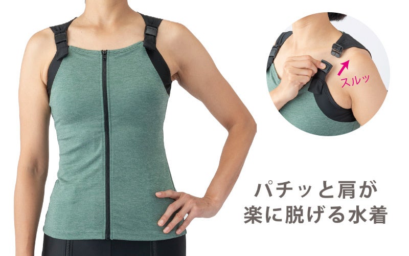 肩に負担をかけずに、スムーズに水着が脱げる「パチッと肩が楽に脱げる水着」リニューアル発売