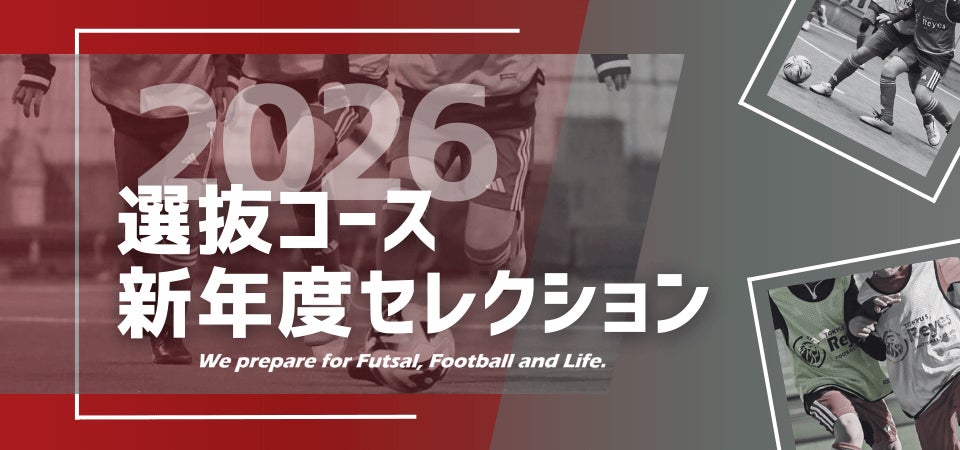 【東急Sレイエス フットボールスクール】選抜コース新年度セレクション2026