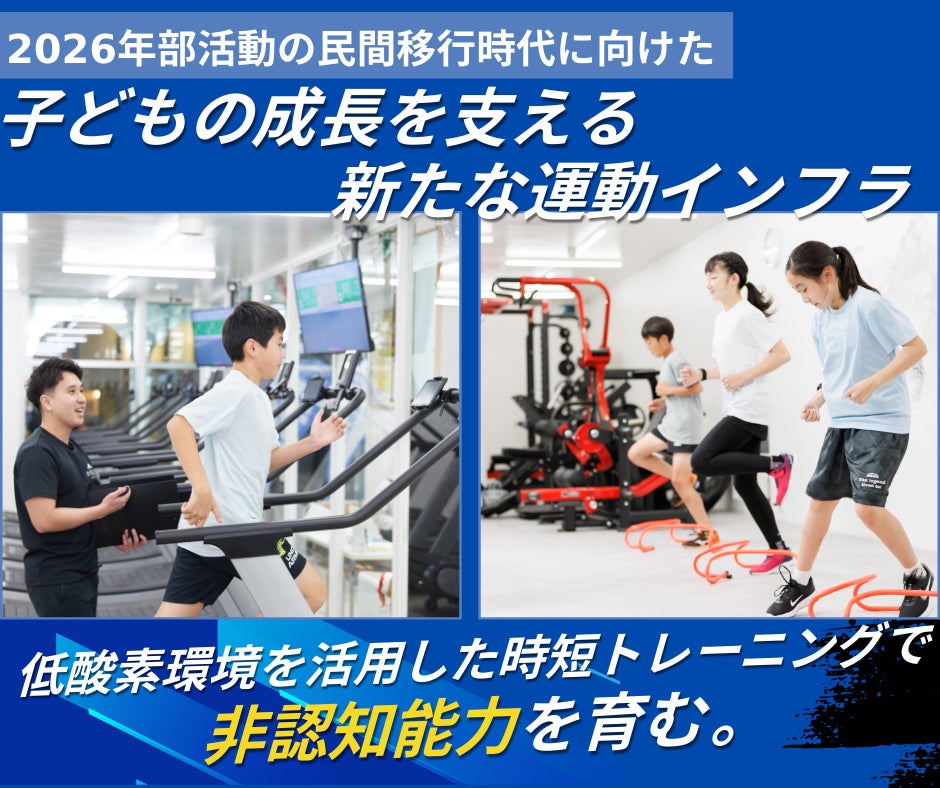 2026年部活動の民間移行時代に向けた新たな運動インフラに。ハイアルチ塾、非認知能力を育てるジュニア向け「アドバンスコース」をリリース