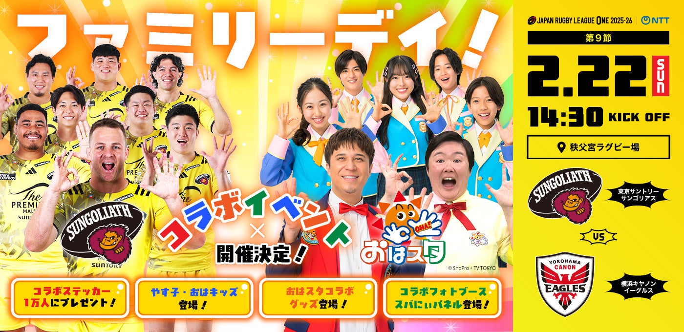 2月22日(日)NTT JAPAN RUGBY LEAGUE ONE 2025-26 第9節 横浜キヤノンイーグルス戦にて「おはスタ」コラボを実施します