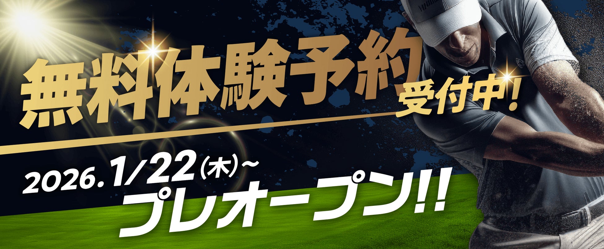 【続報】ドクターゴルフ綱島駅前店、1/8より無料体験予約を開始—プレオープン・入会特典の詳細を公開