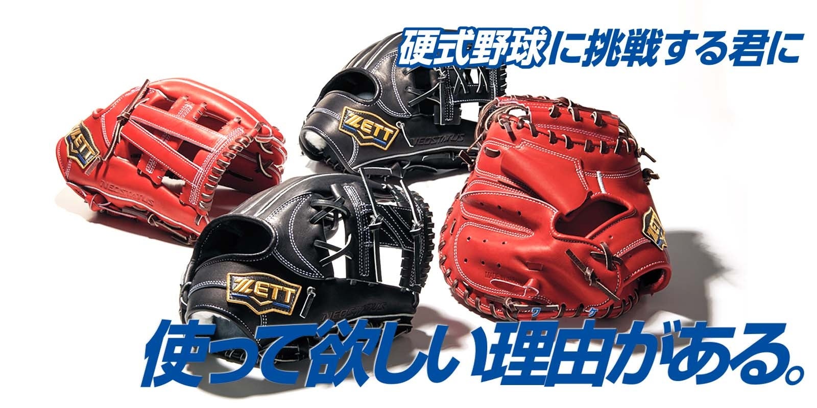《ZETT》硬式野球に挑戦する君に 使って欲しい理由(ワケ) がある。硬式グラブ【ネオステイタスシリーズ】登場！