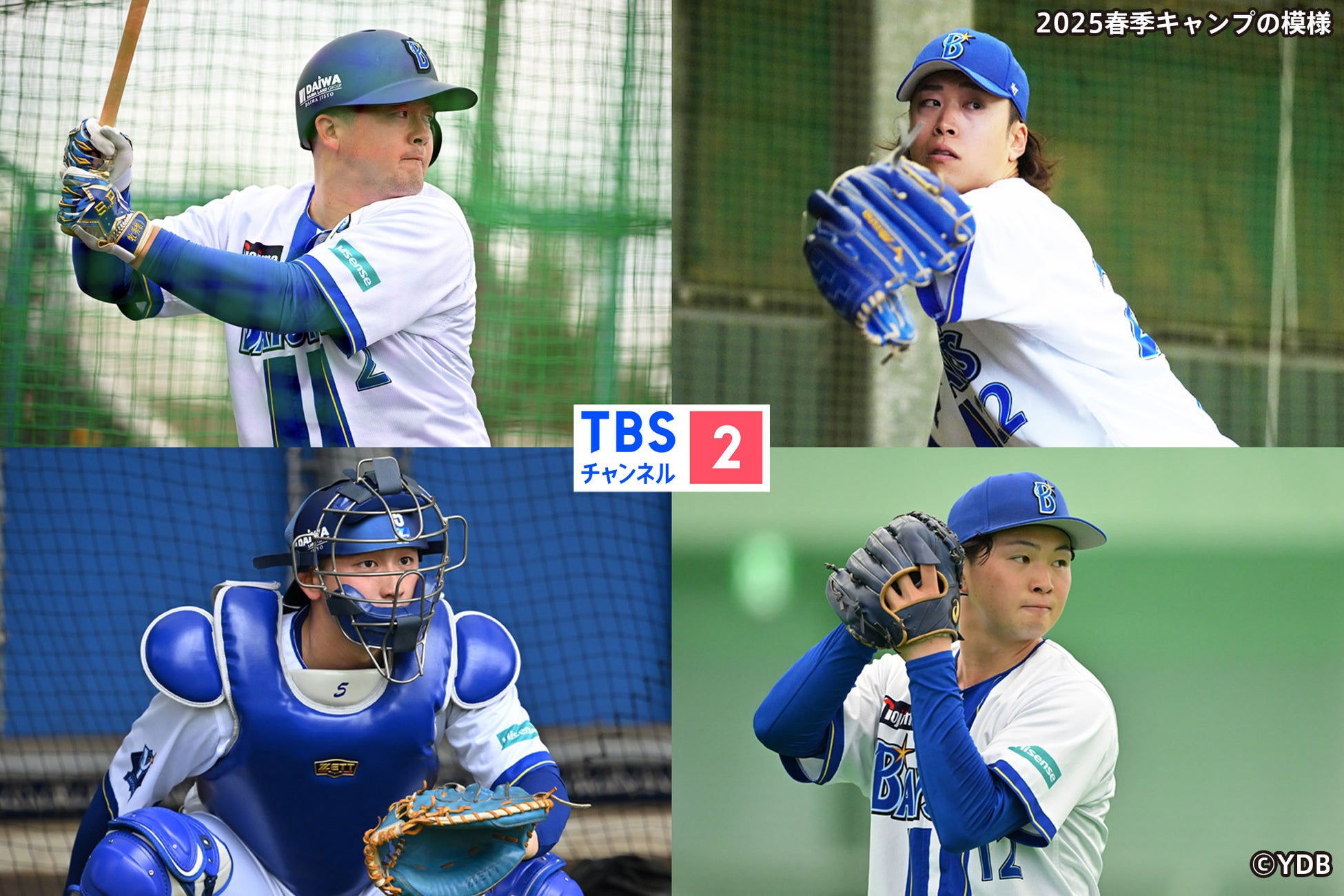 『横浜DeNAベイスターズ 2026春季キャンプ』CS放送・TBSチャンネル2にて2月生中継！青白戦(紅白戦)や練習試合の模様もお届け！主催オープン戦&公式戦も全試合生中継！