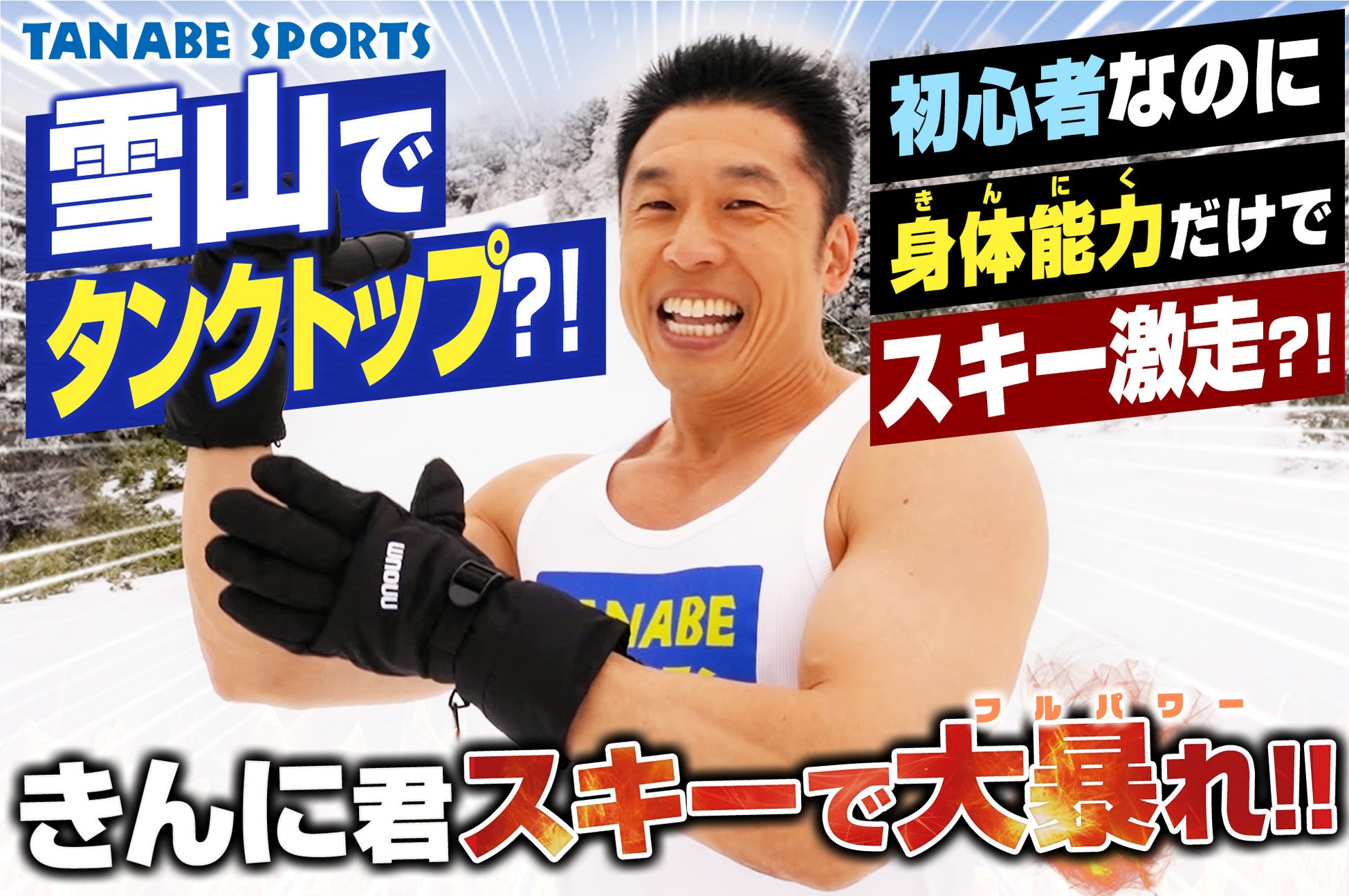 なかやまきんに君スキーで覚醒！雪山にタンクトップで登場からの初心者なのにスキー爆走！PR動画の好評を祝したイベント開催決定