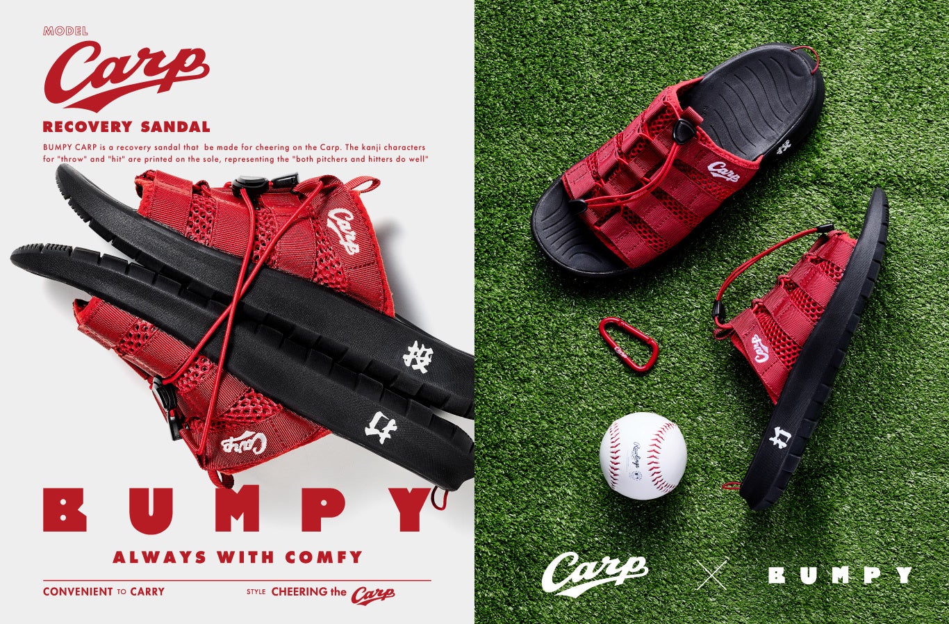 【BUMPY×広島東洋カープ】投打が噛み合い、勝利を呼び込む。リカバリーサンダル『BUMPY』に限定コラボモデル『BUMPY CARP』が登場！
