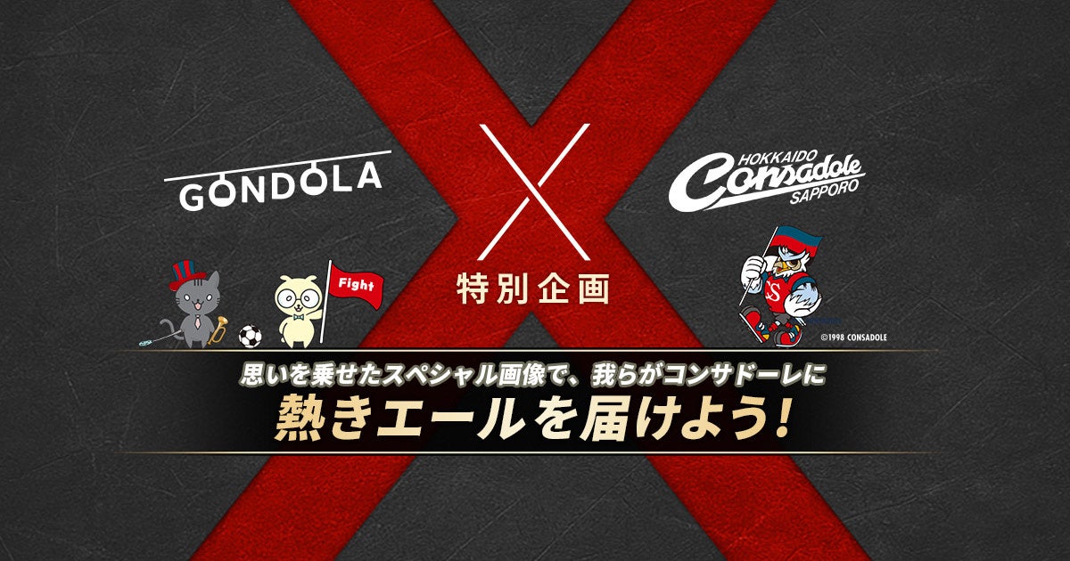 株式会社ゴンドラ、北海道コンサドーレ札幌とクラブパートナー契約を締結