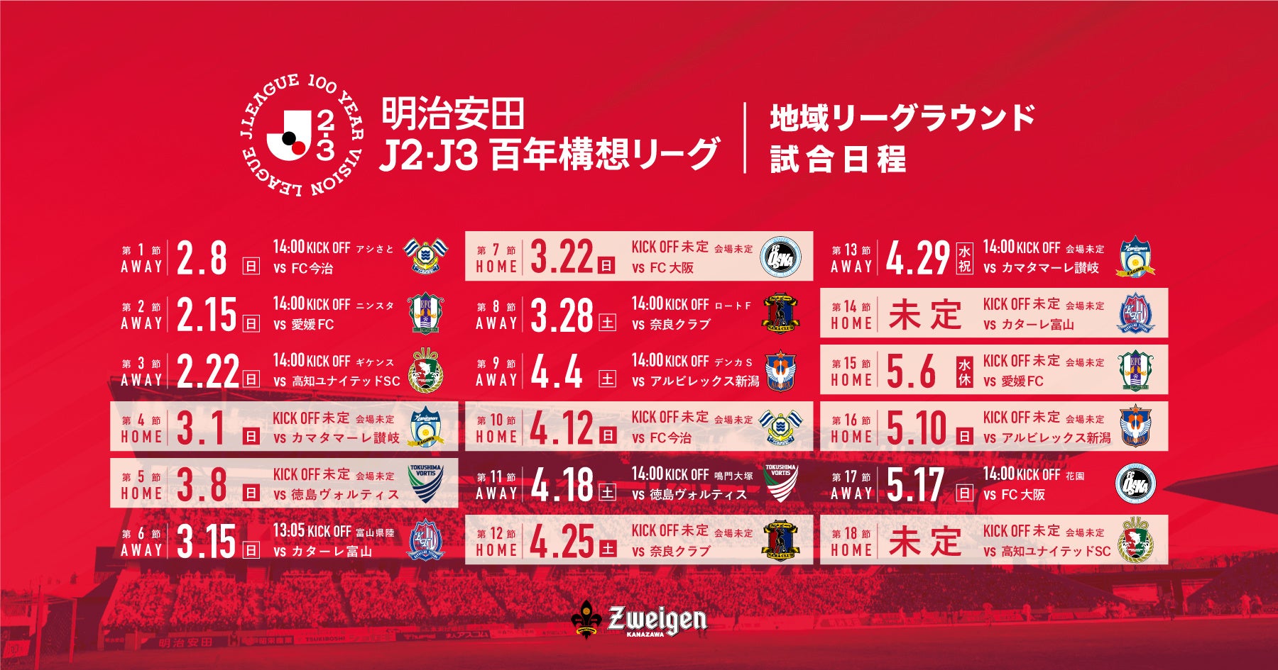 【明治安田J2・J3百年構想リーグ】年間試合日程について