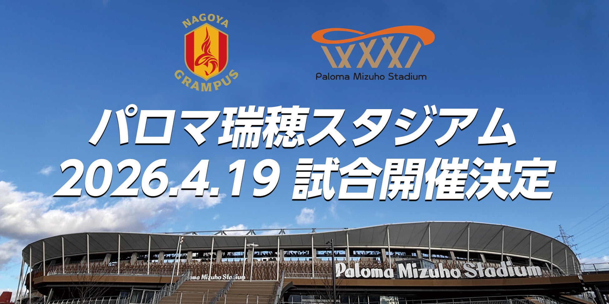【名古屋グランパス】生まれ変わった”聖地“パロマ瑞穂スタジアム 4月19日（日）明治安田Ｊ１百年構想リーグ 第１１節 アビスパ福岡戦にてこけら落としが決定！