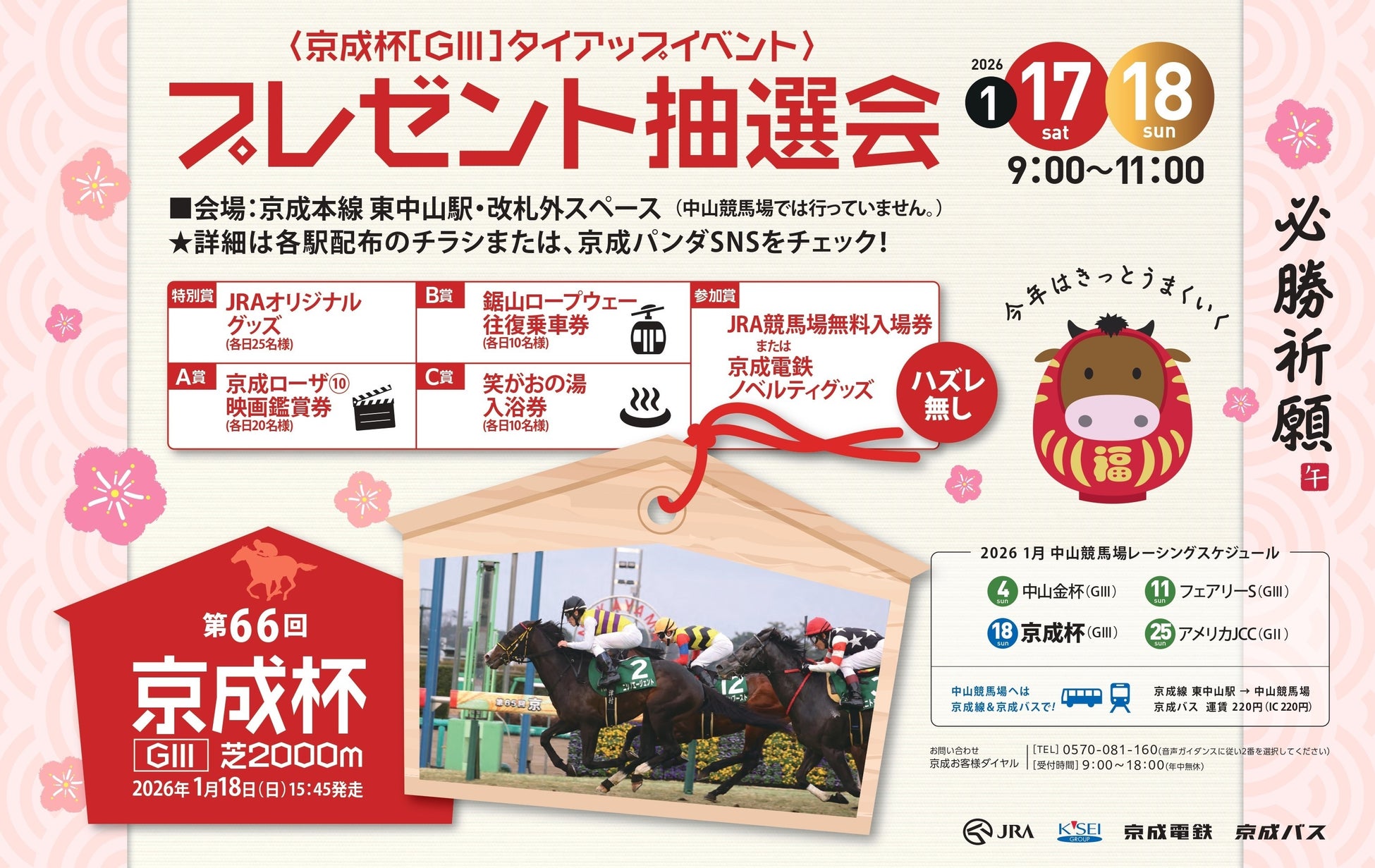 第６６回 京成杯開催記念「京成電鉄×中山競馬場　プレゼント抽選会」を開催します！