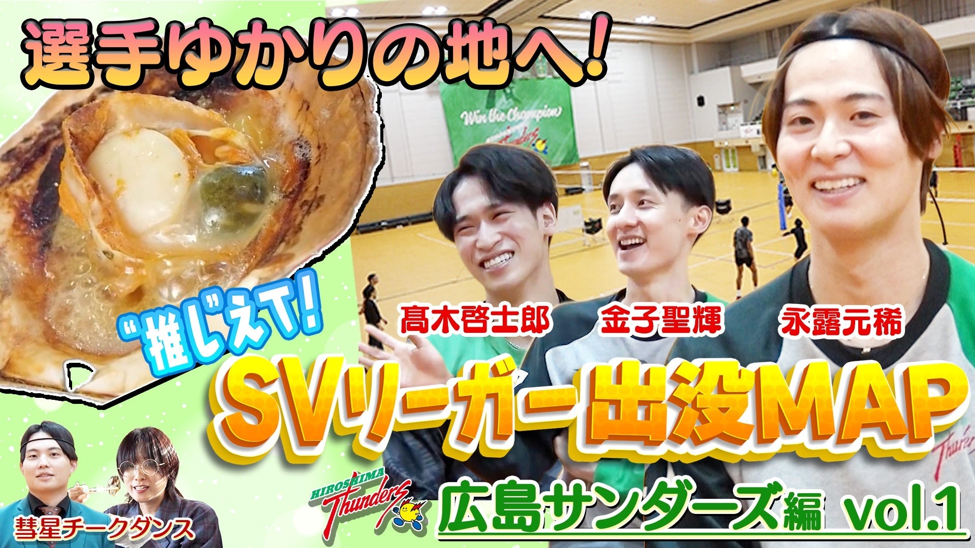 広島サンダーズの永露元稀選手がお気に入りスポットを公開！グルメ紹介でまさかの言い間違いに金子選手「普段はこんなんじゃないですよ！」『SVリーガー出没MAP〜広島サンダーズ・永露元稀選手〜』