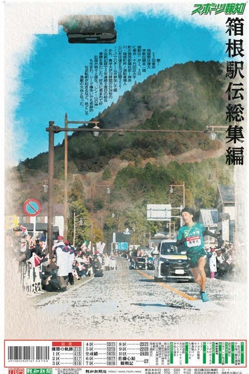 タブロイド新聞「箱根駅伝総集編」1月10日(土)夕方から発売