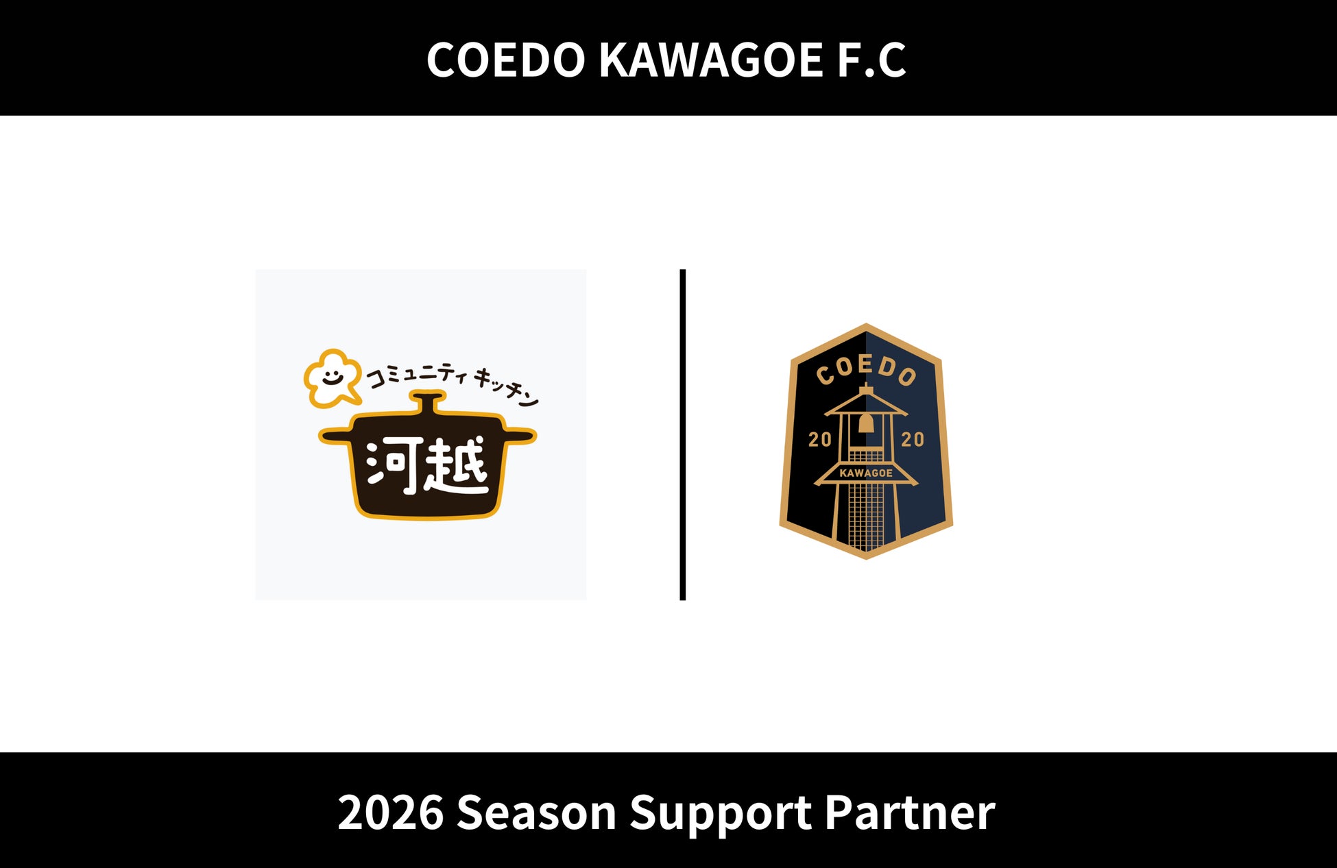 埼玉県川越市からJリーグを目指す「COEDO KAWAGOE F.C」、合同会社コミュニティキッチン河越と2026シーズンのサポートパートナー契約を締結