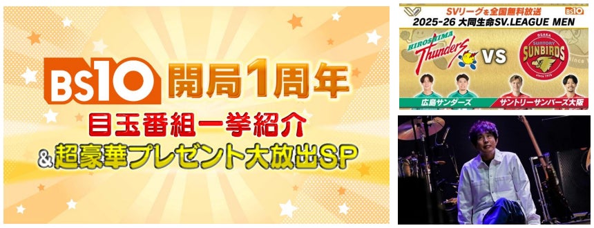 1/10(土)BS10開局１周年特番は豪華プレゼントも大放出！スポーツから音楽までプレミアムな一日をお届け！！