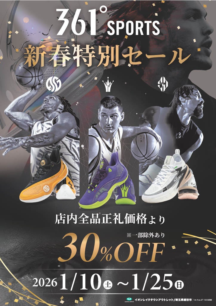 361° SPORTS 1月10日より新春特別セールを開催！