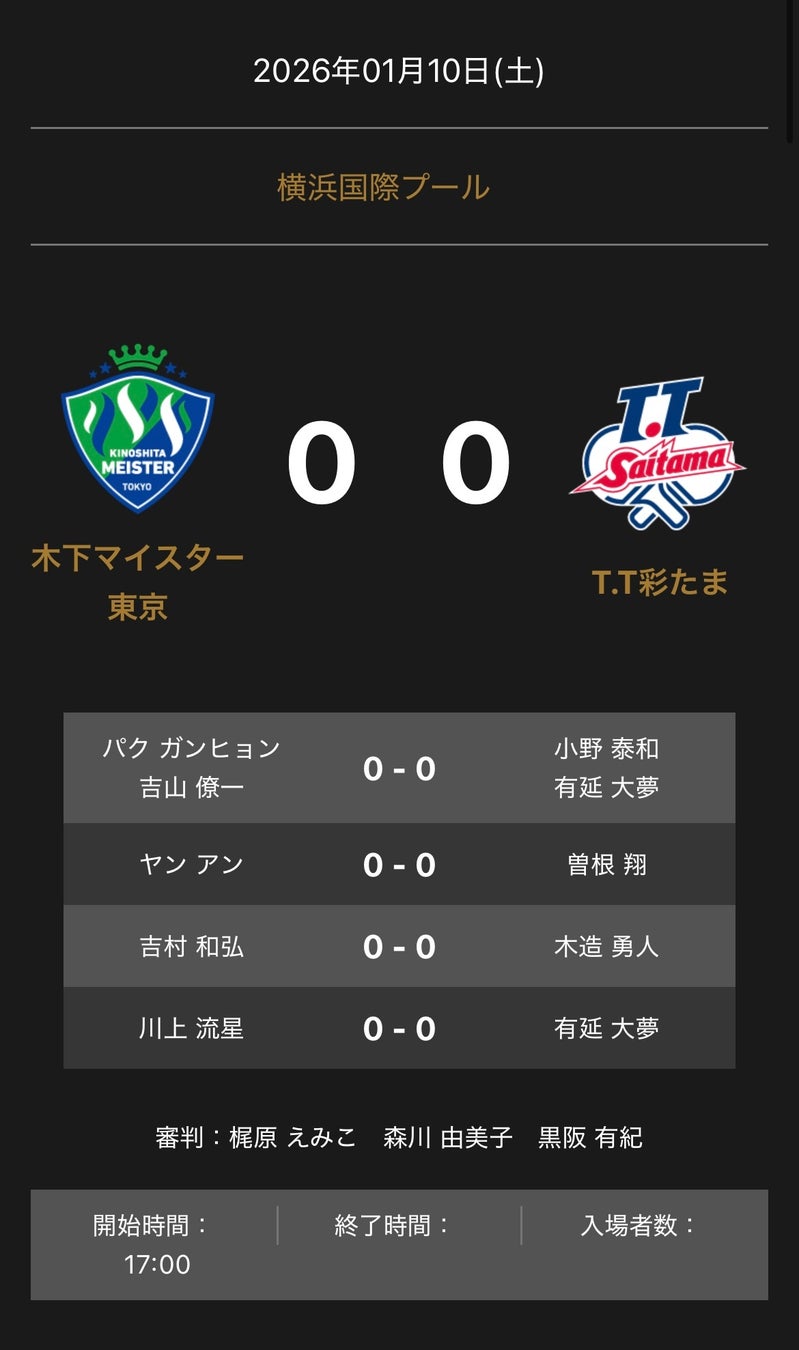 ノジマＴリーグ 2025-2026シーズン 公式戦 1月10日開催 木下マイスター東京 vs T.T彩たま 対戦オーダー発表