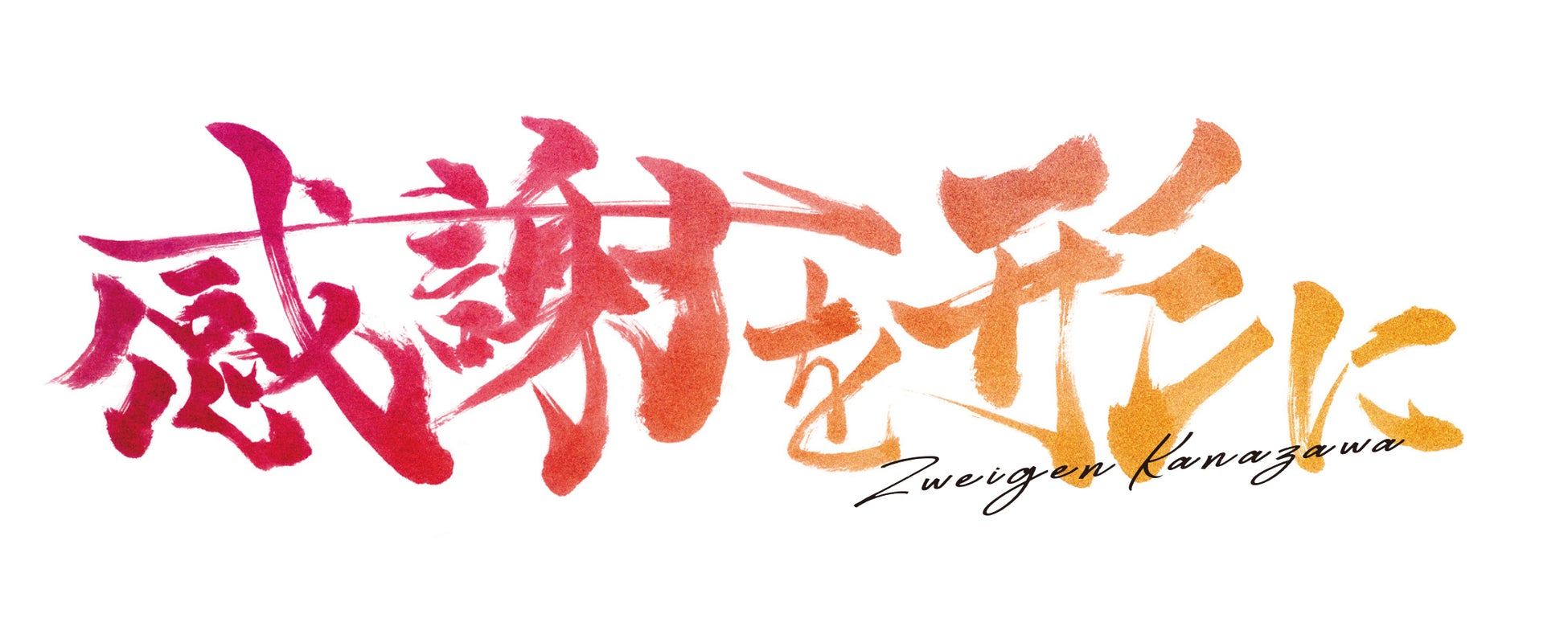 クラブ創設20周年の節目のスローガンは「感謝を形に」。