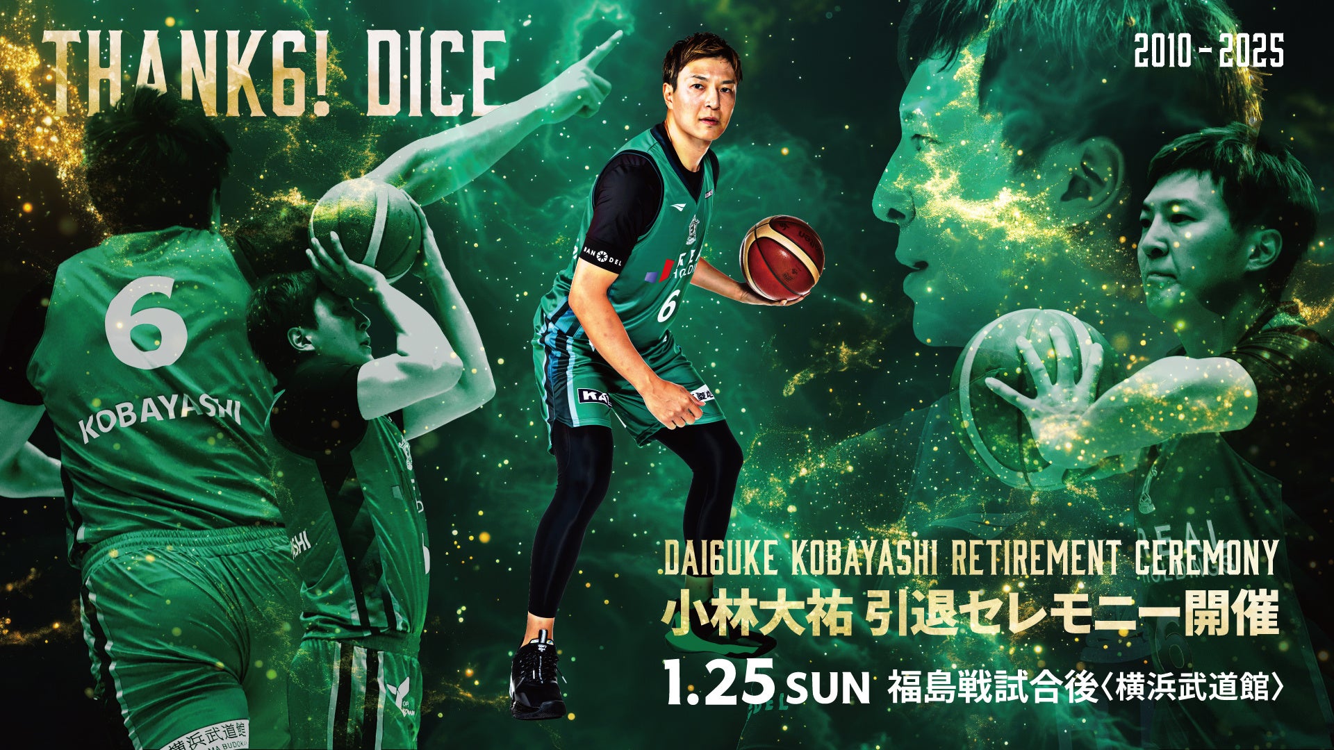 【横浜エクセレンス】1/25(日)福島戦Game2にて、「小林大祐」氏引退セレモニー開催決定のお知らせ