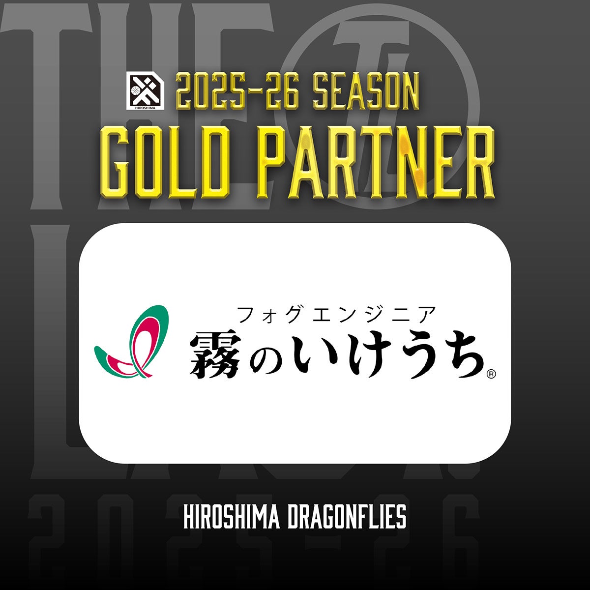 株式会社いけうち、広島ドラゴンフライズと、りそなグループ B.LEAGUE 2025-26シーズンのゴールドパートナー契約を締結