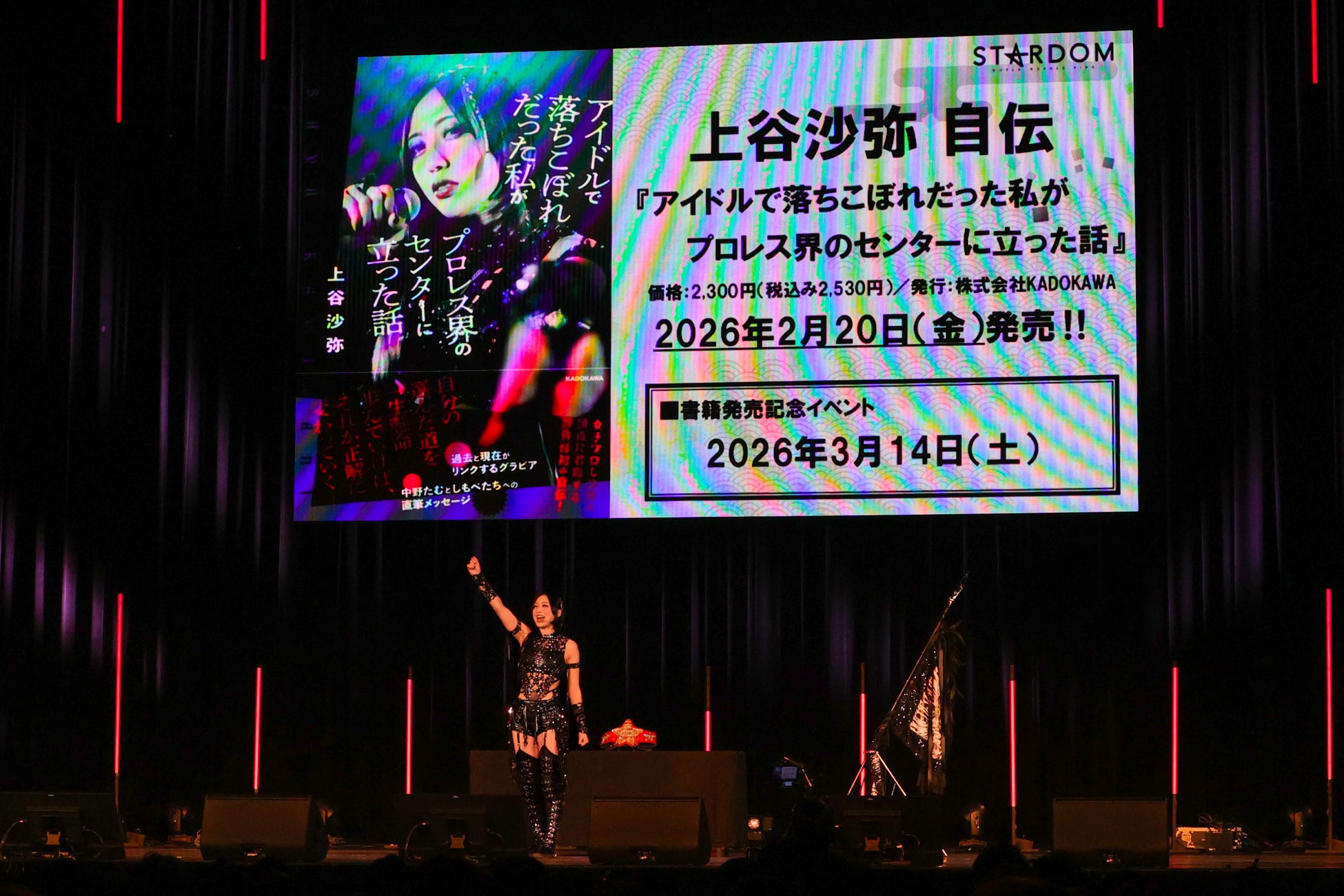 2月20日(金)上谷沙弥自伝 発売！ 『アイドルで落ちこぼれだった私がプロレス界のセンターに立った話』3月14日(土)に発売記念イベント開催！