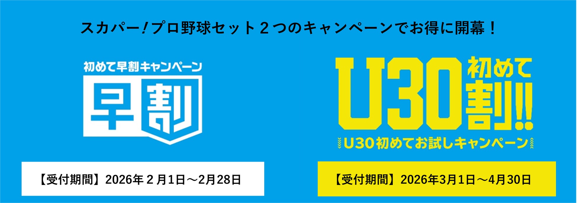 2026シーズンは２つのキャンペーンでお得にスタート！スカパー! プロ野球セット 『初めて早割キャンペーン』『U30初めて割キャンペーン』