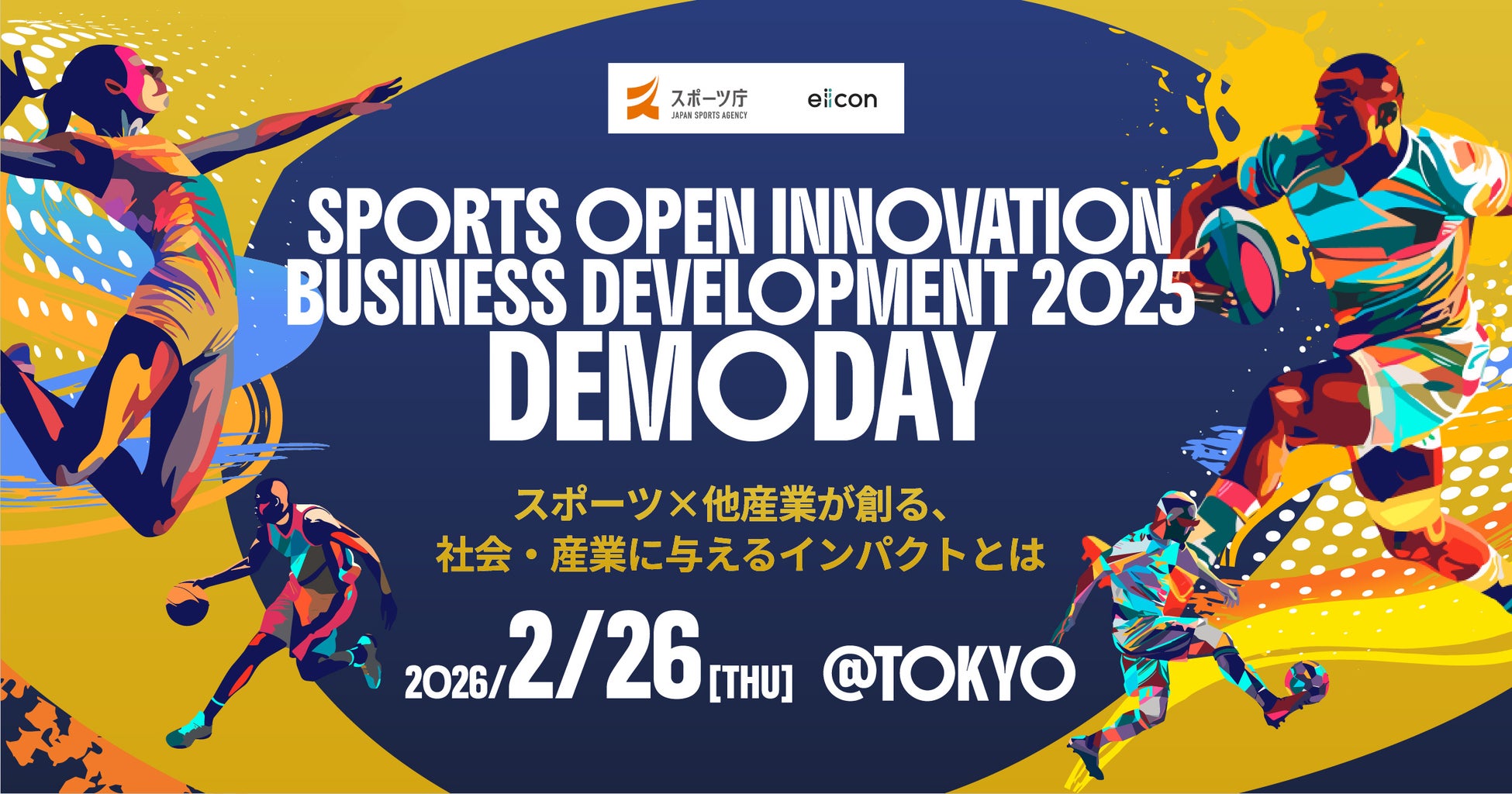 【 スポーツ庁 × eiicon 】全国のスポーツ共創プレイヤーが集う「SPORTS OPEN INNOVATION BUSINESS DEVELOPMENT 2025 DEMODAY」参加受付開始