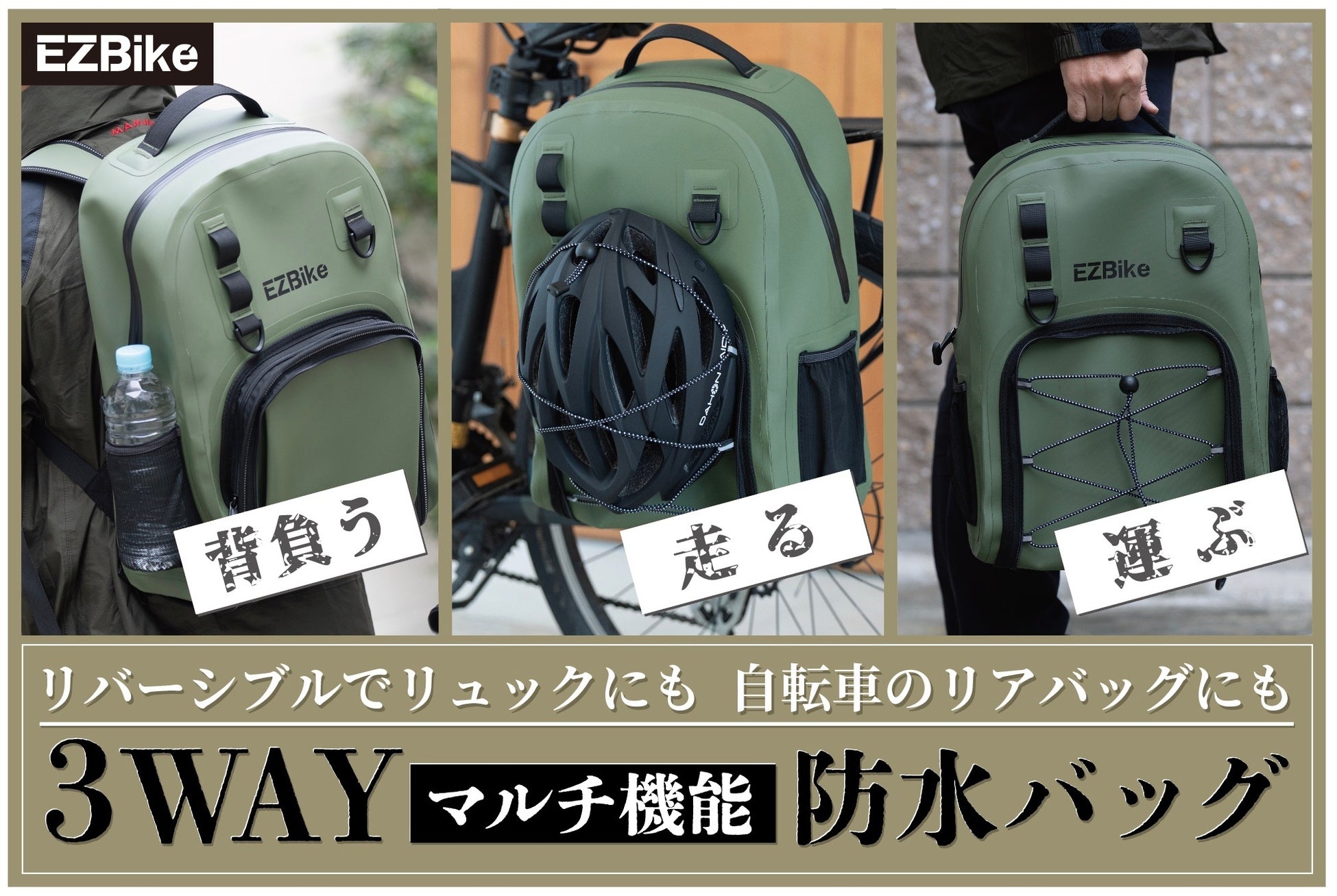 EZ Bike【3WAYマルチ機能防水バッグ】のCAMPFIREクラウドファンディングがスタート！「自転車リアバッグ」「リュック」「手提げバッグ」の3WAYを実現した革新的防水バッグが誕生しました