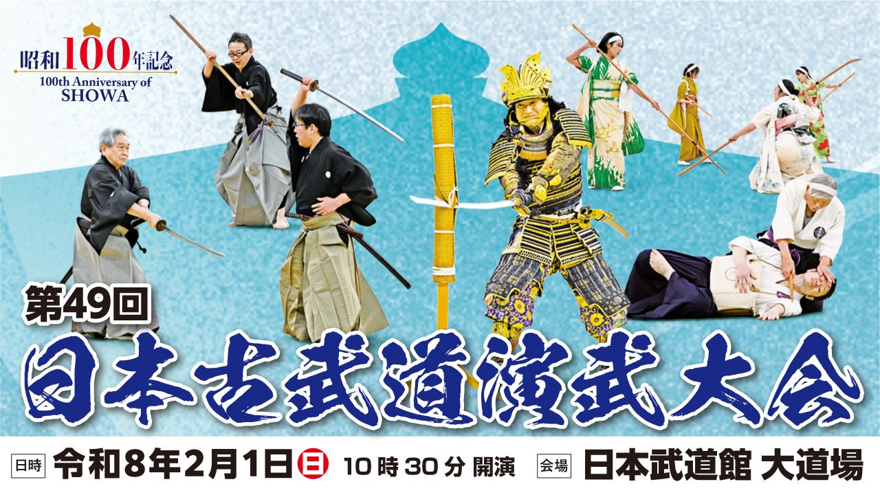 【日本武道館×古武道】「昭和100年記念　第49回日本古武道演武大会」を2月1日（日）に開催
