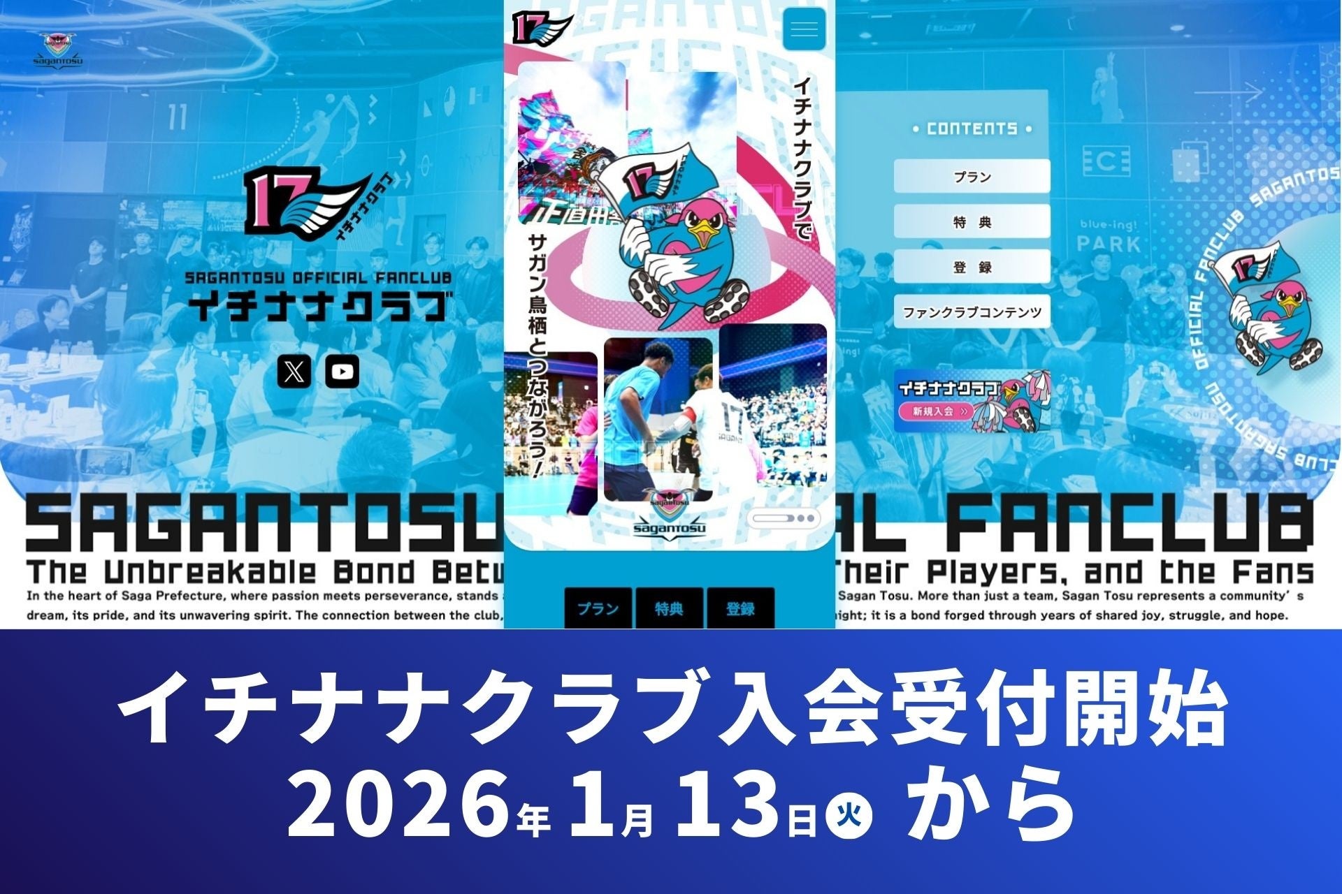 サガン鳥栖公式ファンクラブ「イチナナクラブ」、1月13日より入会受付開始