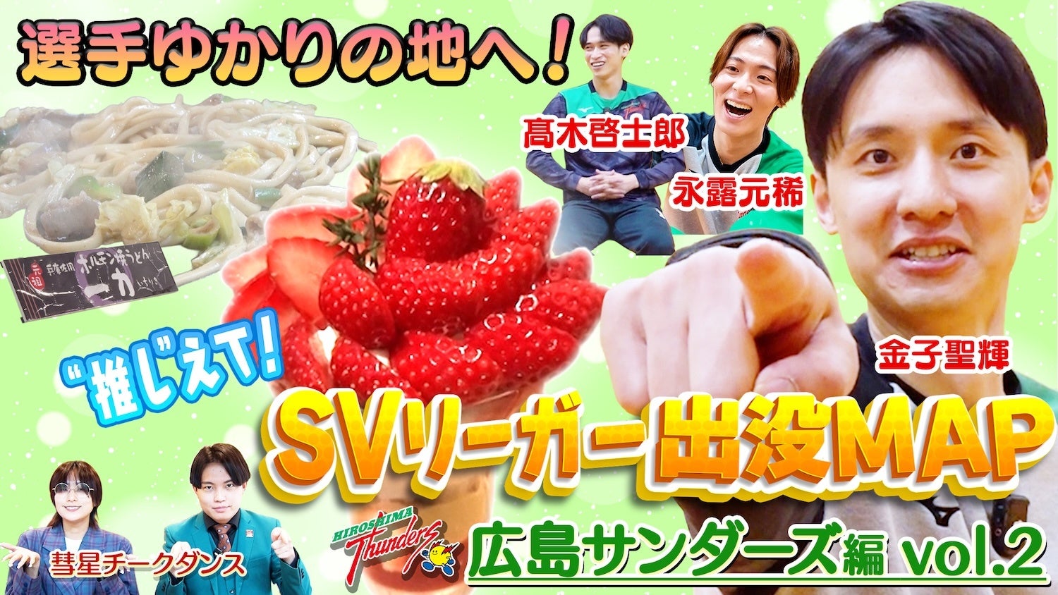 広島サンダーズの金子聖輝選手がお気に入りスポットを公開！「定休日が変わってました」行きつけのお店での店主の気遣いに感謝『SVリーガー出没MAP〜広島サンダーズ・金子聖輝選手〜