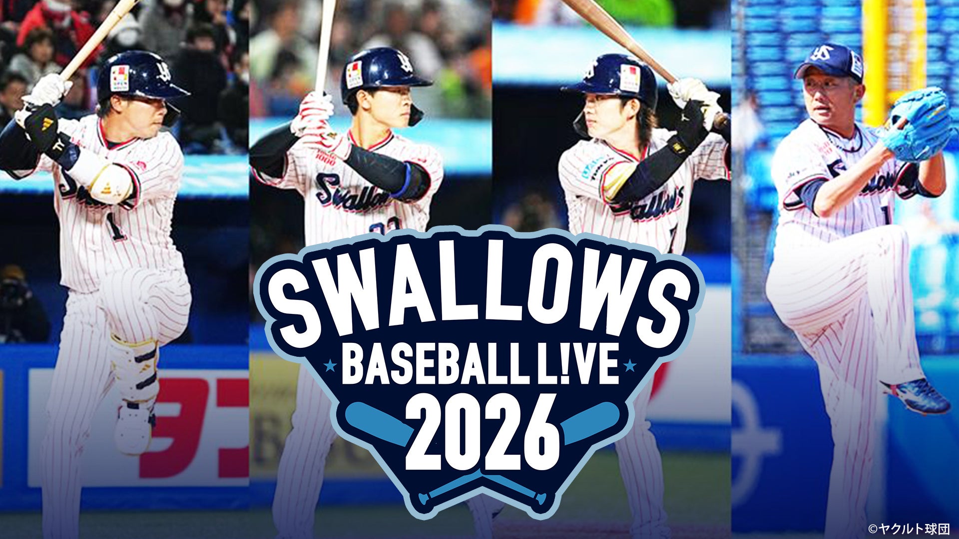【フジテレビ】『SWALLOWS CAMP L!VE 2026』『SWALLOWS BASEBALL L!VE 2026』２月１日（日）10時30分～FOD＆CSフジテレビONEでLIVE配信・生中継