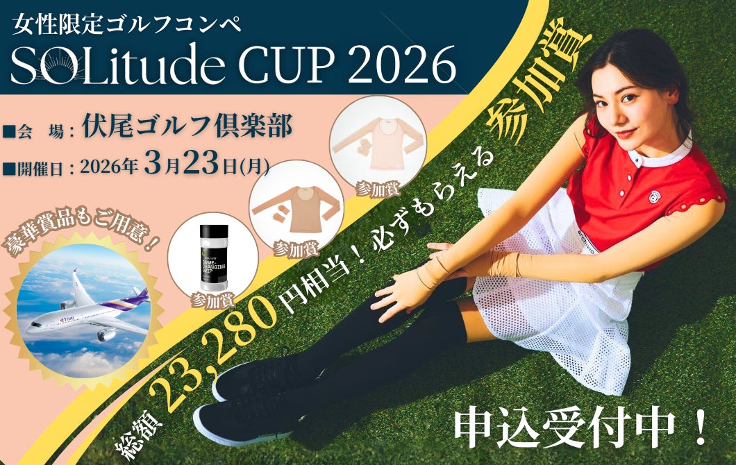 女性限定ゴルフコンペ「SOLitude CUP 2026」を2026年3月23日（月）に伏尾ゴルフ倶楽部（大阪）で開催