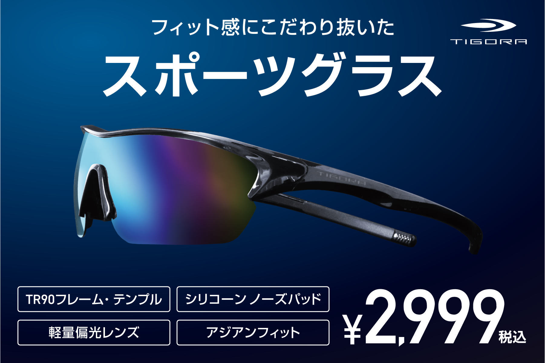 「TIGORA スポーツグラス」より、ズレないを追求した“究極の快適フィットモデル”が登場