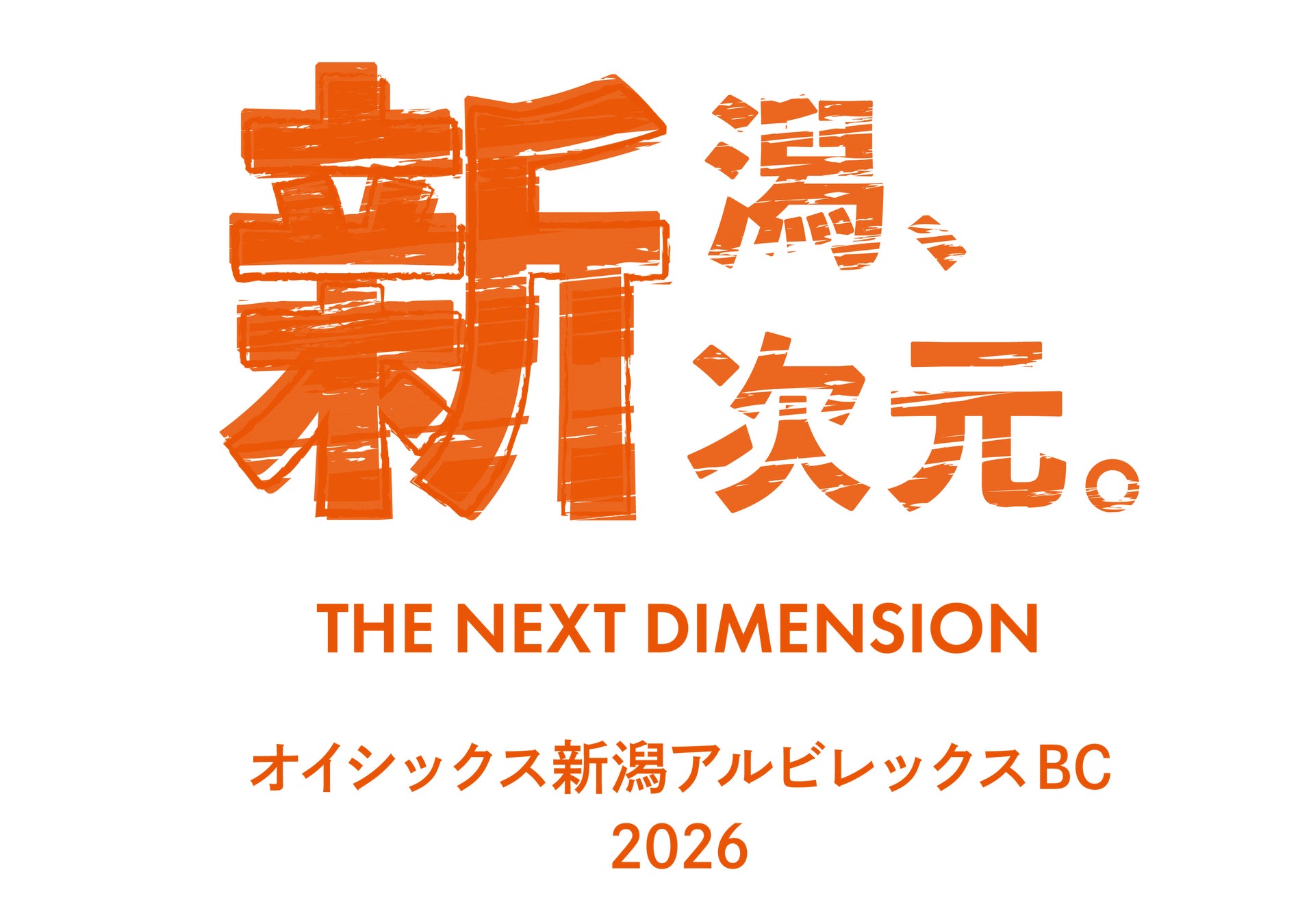 2025シーズンスローガン「新潟、新次元。ーTHE NEXT DIMENSIONー」に決定
