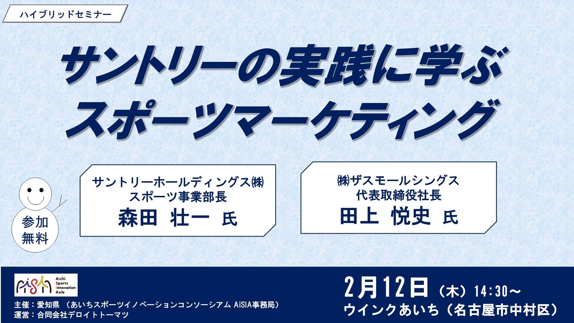 あいちスポーツイノベーションコンソーシアム AiSIAセミナーにサントリースポーツが参加します