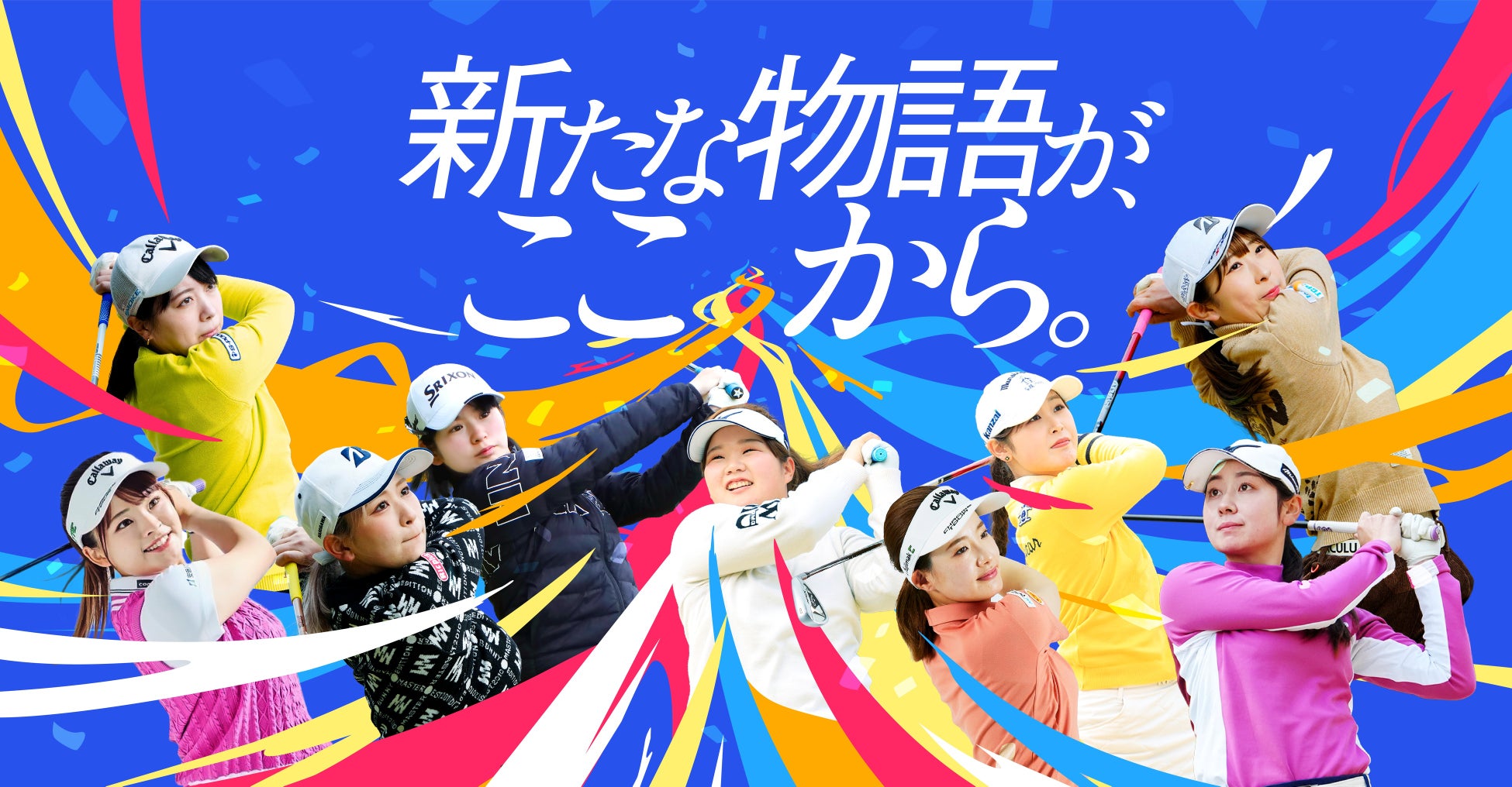 若手女子プロの調整と成長の大会「INTLOOPグループレディースカップ」開催決定 ―優勝者にEARTH MONDAMIN CUP出場権（2/15-16・平川CC）