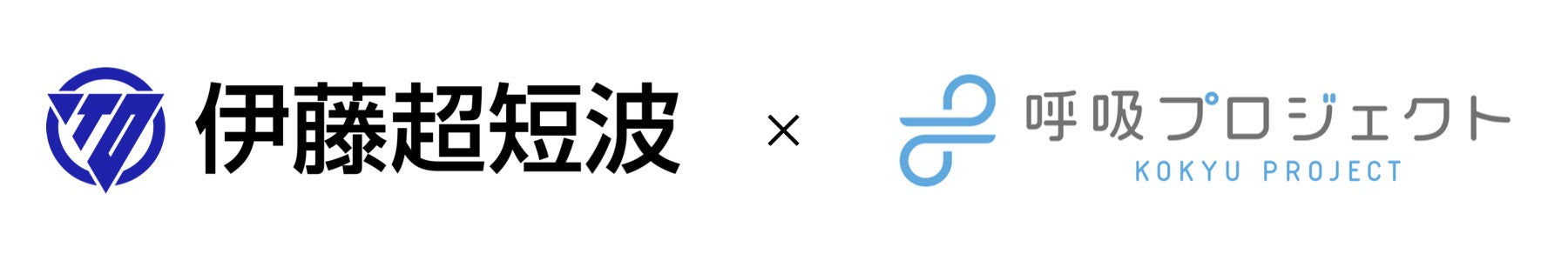 【伊藤超短波×呼吸プロジェクト協業始動】過緊張社会に「（５分）脱力×呼吸調整」を治療院の新たな武器に。