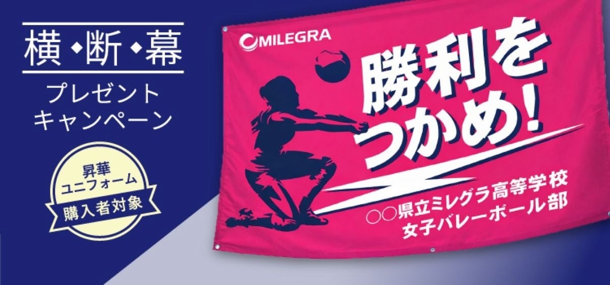 バレーボールウェアブランド「MILEGRA」が、横断幕が無料でもらえるキャンペーンをスタート