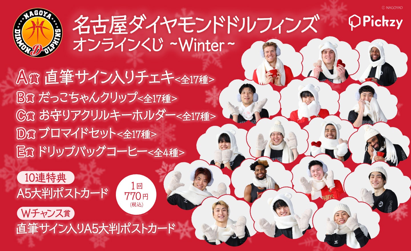 「名古屋ダイヤモンドドルフィンズ オンラインくじ ～Winter～」がぴあオンラインくじサービス Pickzy（ピクジー）にて販売開始！
