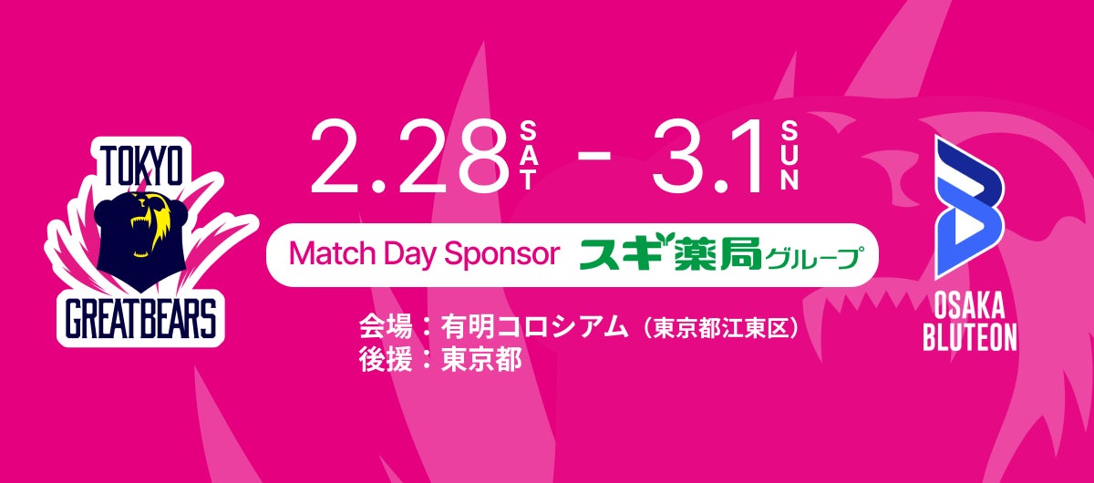 【東京グレートベアーズ】10,000人プロジェクト「スギ薬局グループDAY」開催決定！