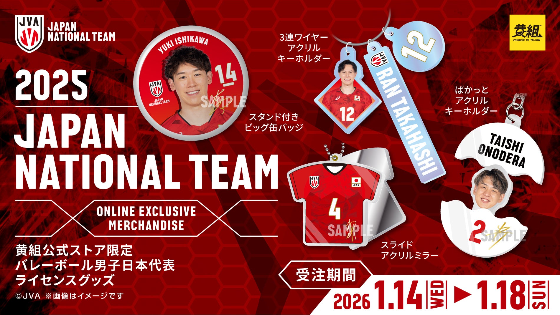 【本日より受注開始！】バレーボール男子日本代表ライセンスグッズ販売のお知らせ