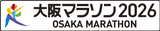 大阪マラソン2026の完走者に贈られる 完走記念メダルとフィニッシャータオルのデザインが決定！