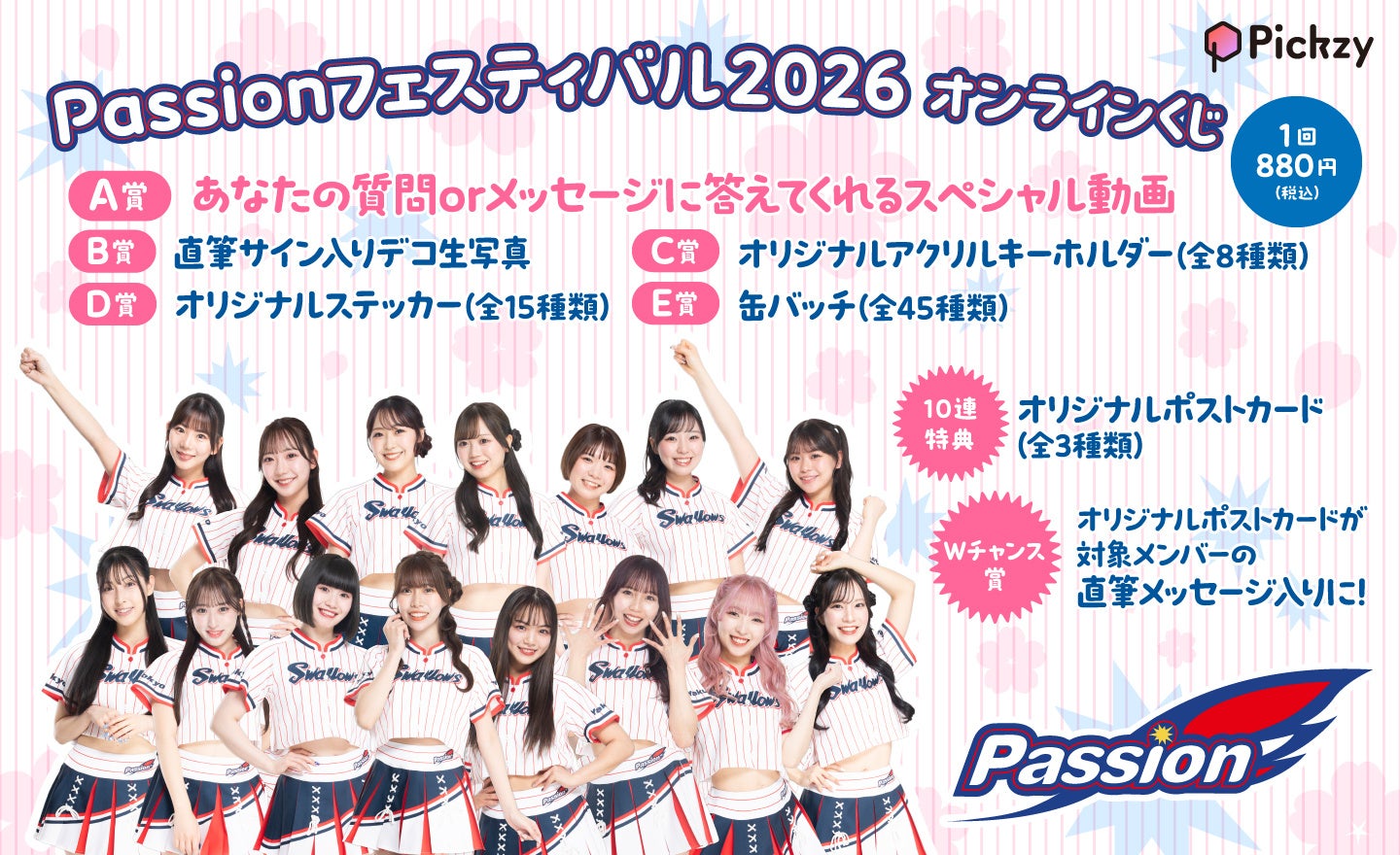 スペシャル動画や直筆サイン入り生写真が当たる！東京ヤクルトスワローズオフィシャルダンスチーム「Passion」のオンラインくじが「ぴあオンラインくじサービス Pickzy」にて販売開始！