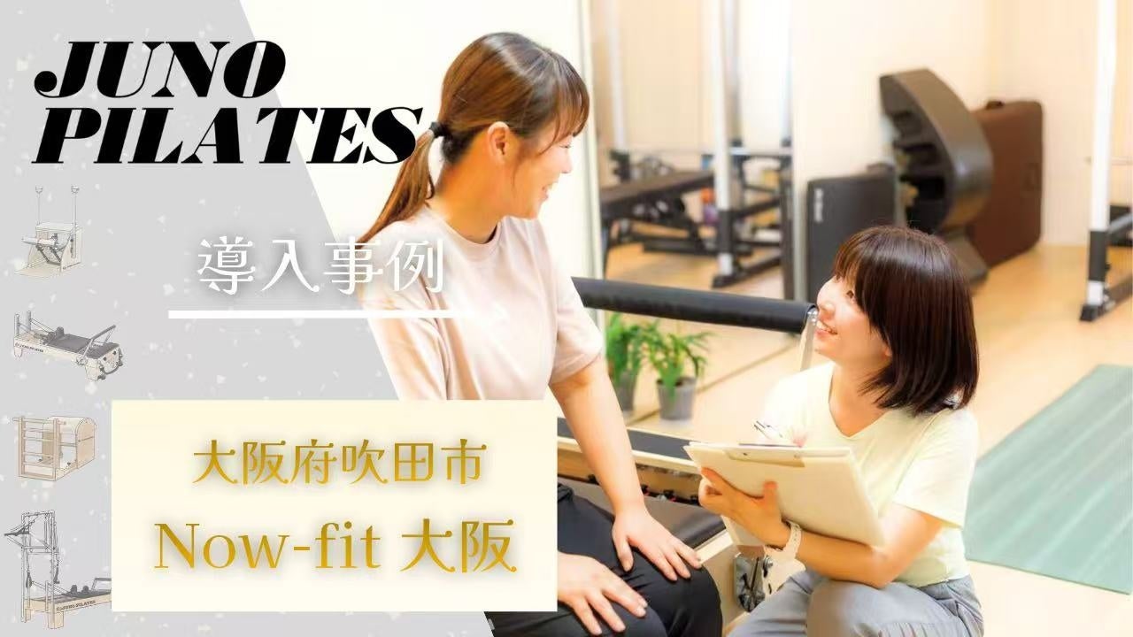 【JUNOマシン導入事例】〈大阪・吹田〉「10年後も好きなことを楽しんでほしい」筋トレ×ピラティスで運動習慣を育てる、Now-fit 大阪
